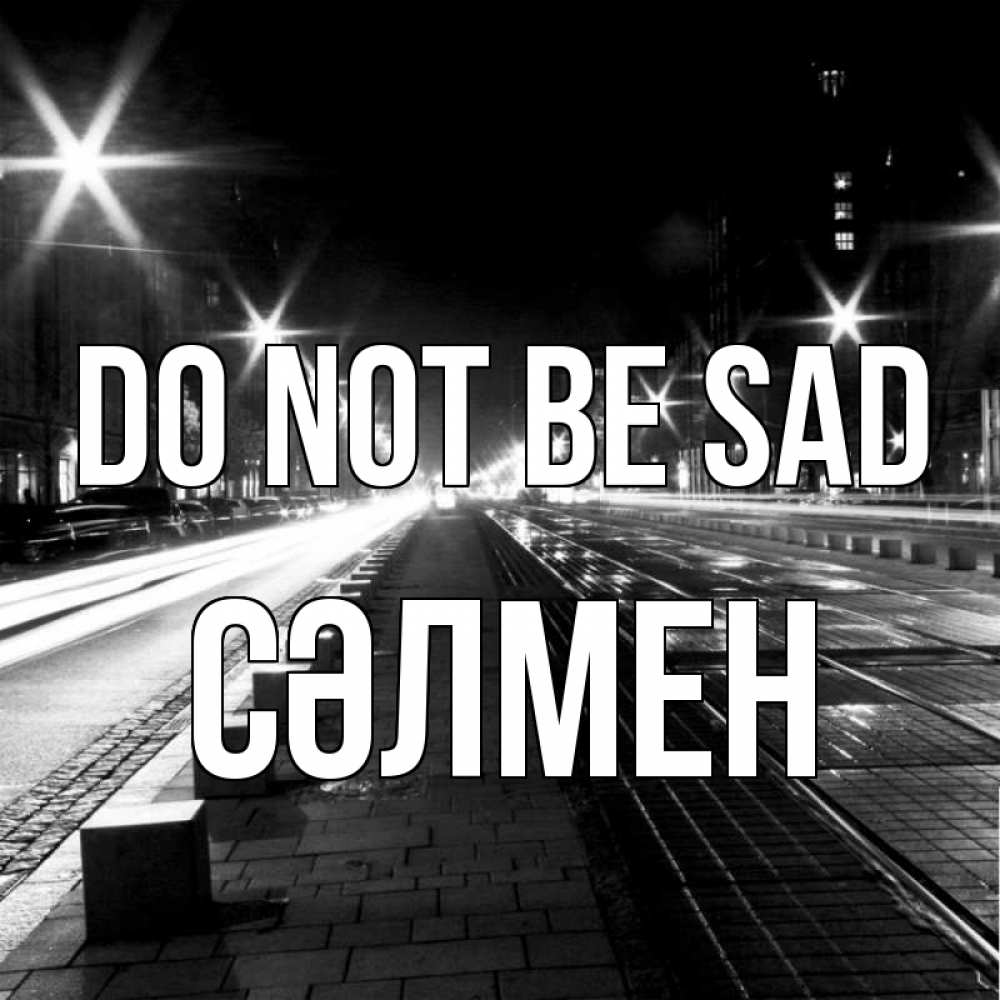 Greetings card с именем, СӘЛМЕН Do not be sad ночной проспект Greetings with text for free download 
