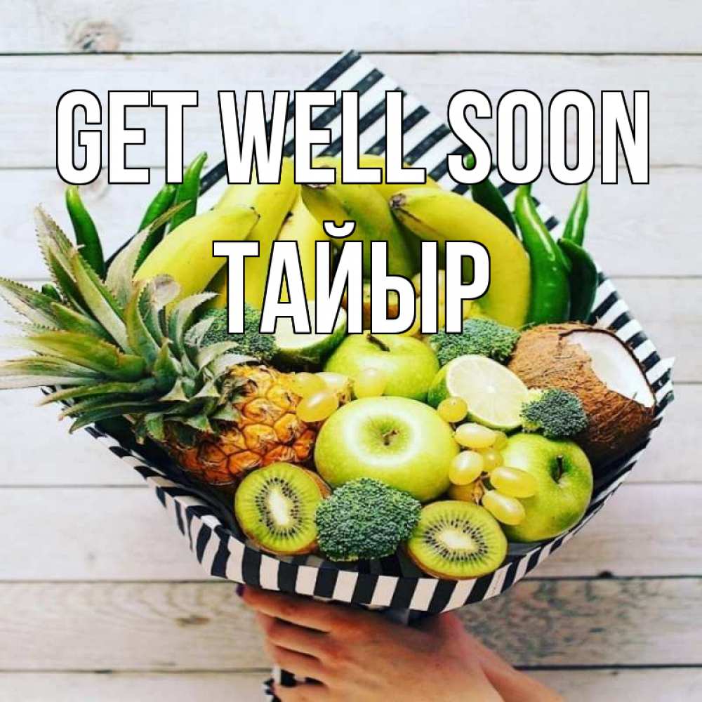 Greetings card с именем, ТАЙЫР Get well soon киви ананас кокос и бананы Greetings with text for free download 
