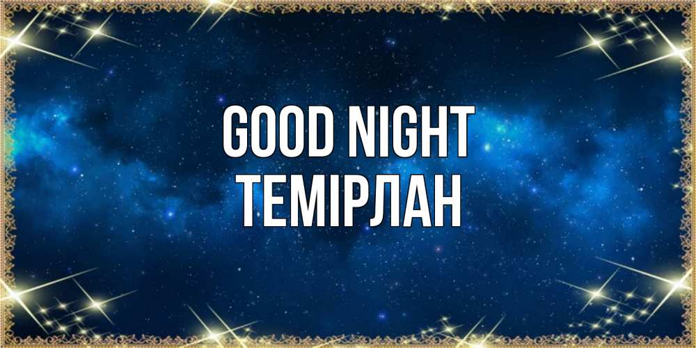 Greetings card с именем, ТЕМІРЛАН Good night спи моя радость усни Greetings with text for free download 