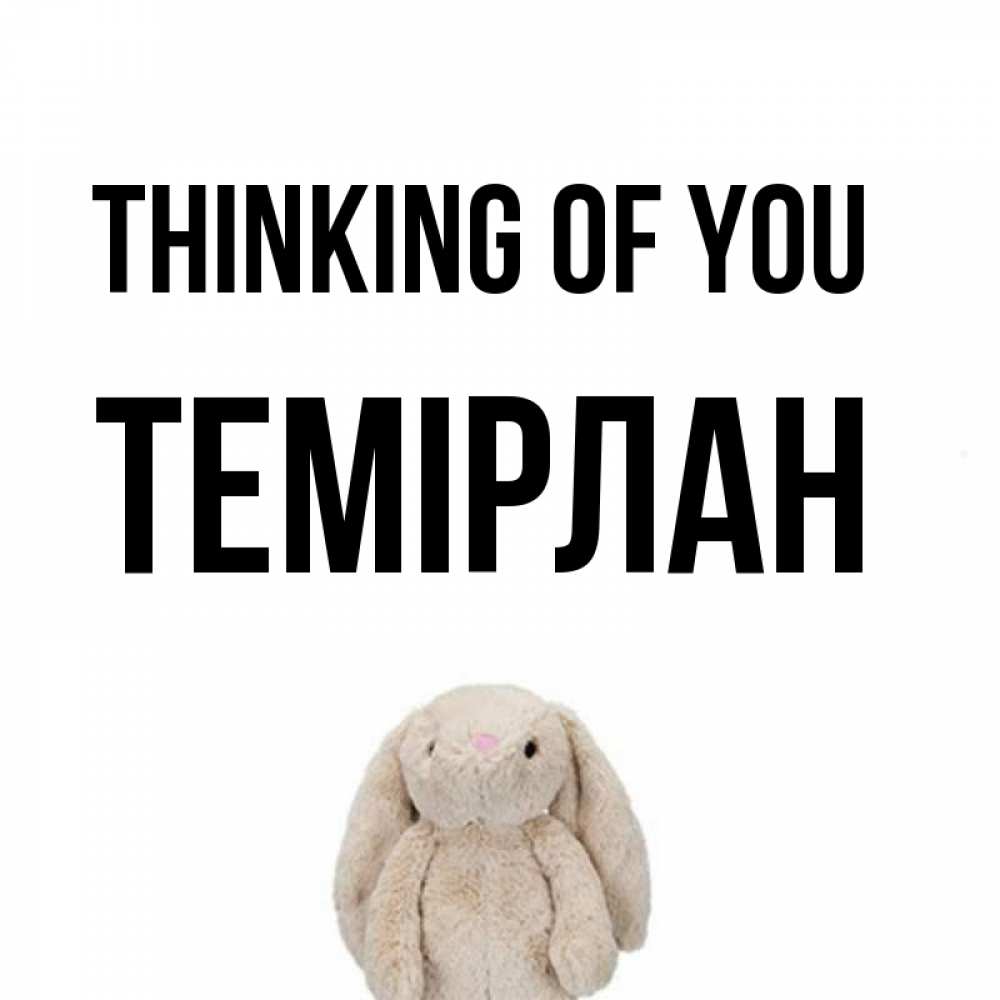 Greetings card с именем, ТЕМІРЛАН Thinking of you открытки с текстами и подписями Greetings with text for free download 