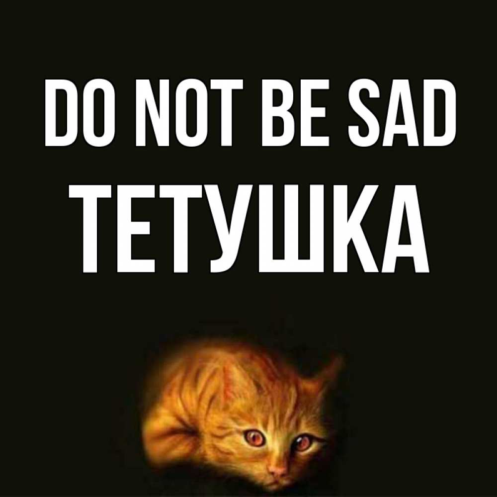 Greetings card с именем, Тетушка Do not be sad лежащий кот в темноте Greetings with text for free download 