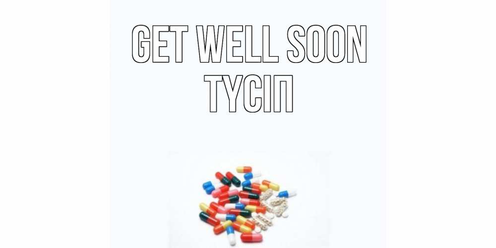 Greetings card с именем, ТҮСІП Get well soon таблетки Greetings with text for free download 