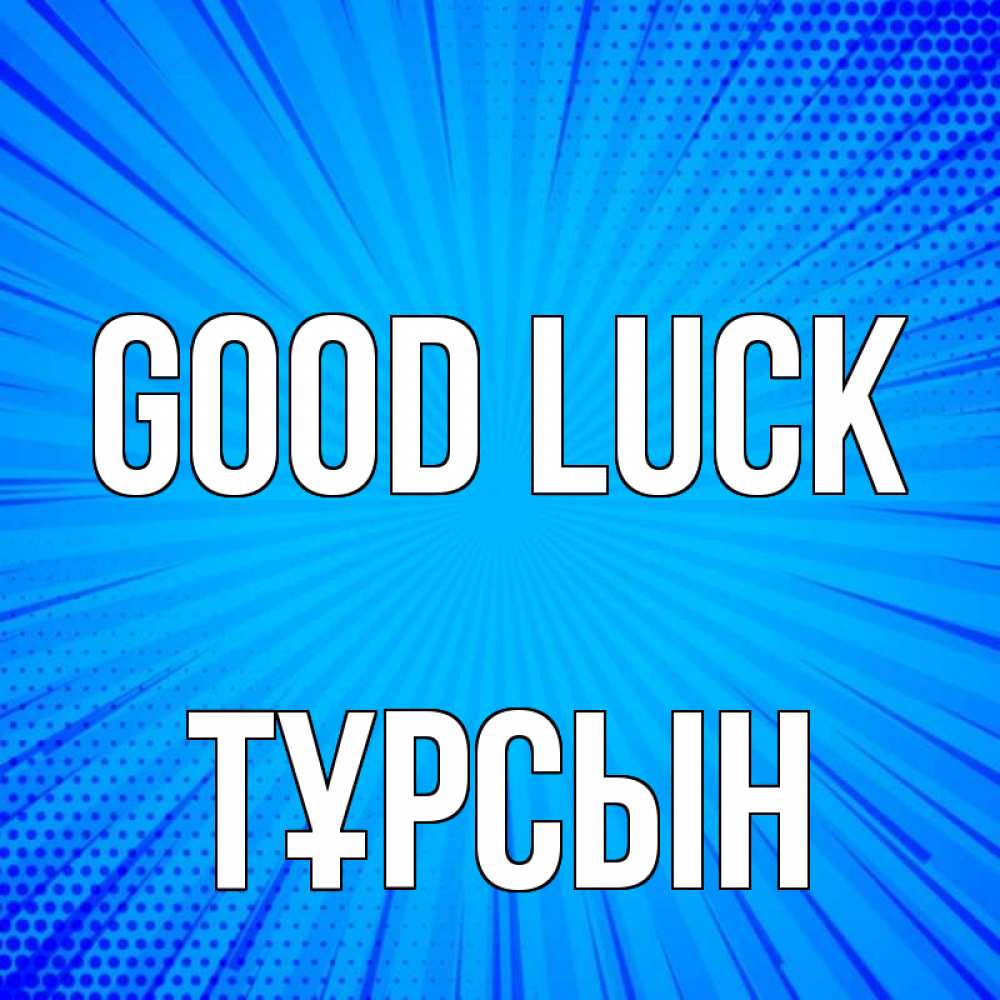 Greetings card с именем, ТҰРСЫН Good luck на удачу Greetings with text for free download 
