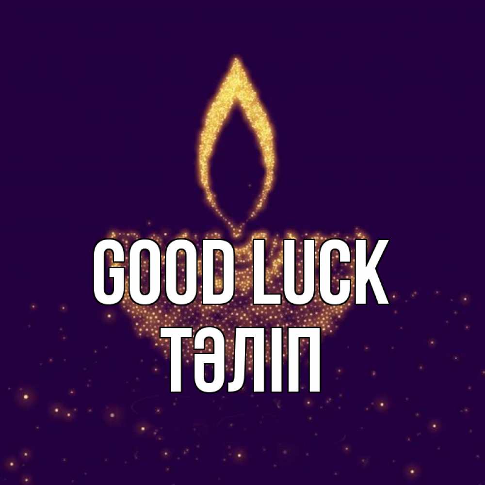 Greetings card с именем, ТӘЛІП Good luck пусть повезет 2 Greetings with text for free download 