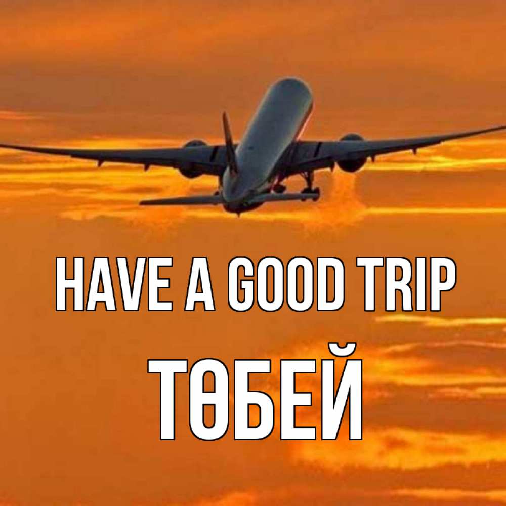 Greetings card с именем, ТӨБЕЙ Have a good trip оранжевое небо Greetings with text for free download 