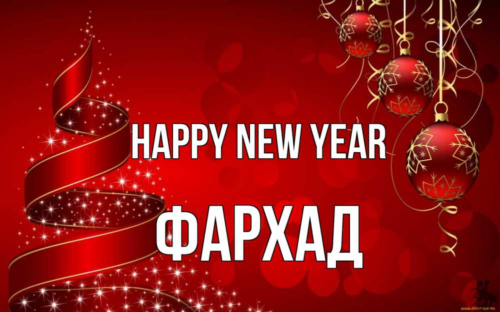 Greetings card с именем, Фархад Happy New Year новый год Greetings with text for free download 