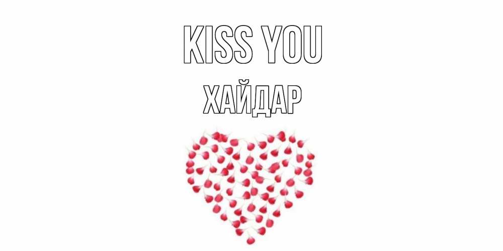 Greetings card с именем, ХАЙДАР Kiss you сердце Greetings with text for free download 