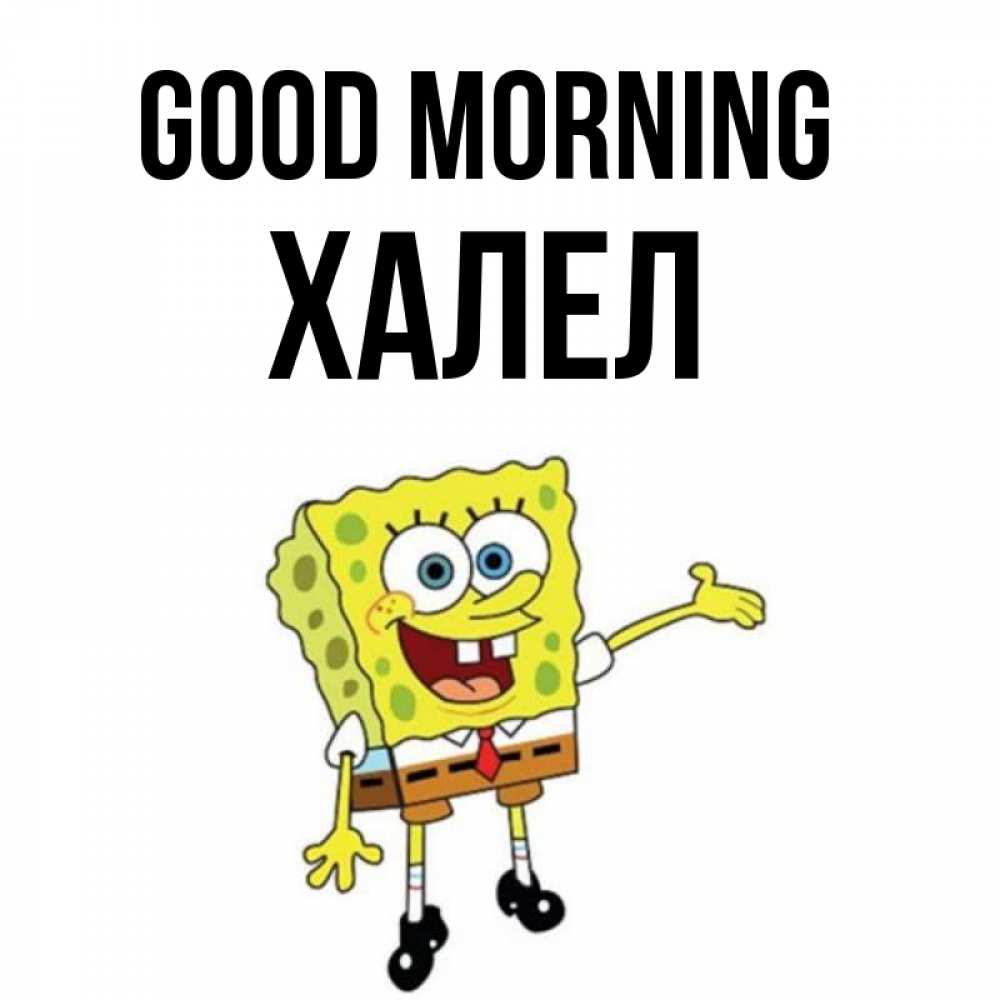 Greetings card с именем, ХАЛЕЛ Good morning губка боб улыбается Greetings with text for free download 