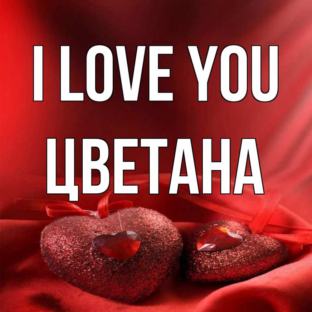 Greetings card с именем, Цветана I love you с лентами Greetings with text for free download 