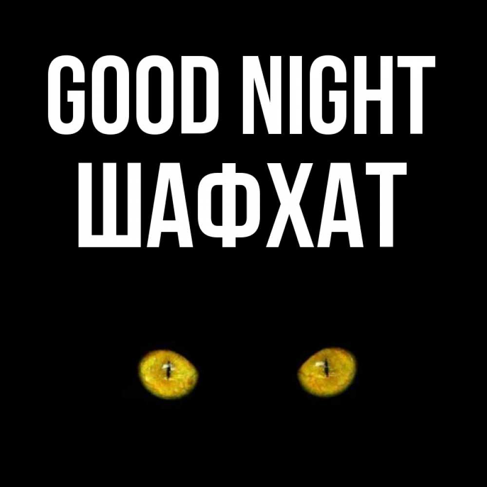Greetings card с именем, ШАФХАТ Good night сладких снов бесстрашный мой дружочек Greetings with text for free download 