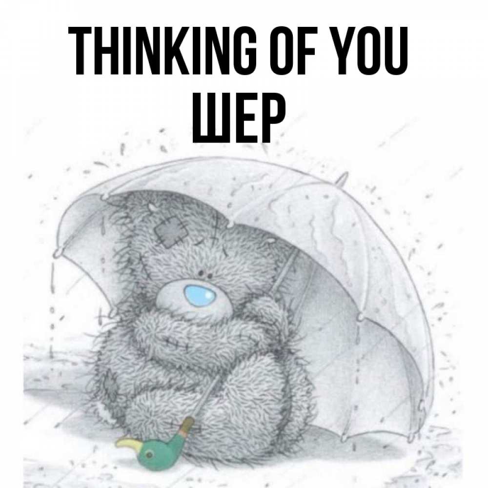Greetings card с именем, ШЕР Thinking of you весеннее или осеннее настроение Greetings with text for free download 