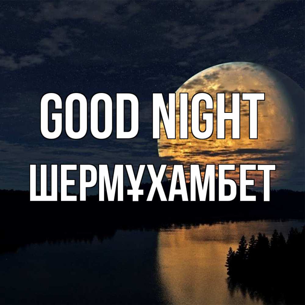 Greetings card с именем, ШЕРМҰХАМБЕТ Good night речка Greetings with text for free download 
