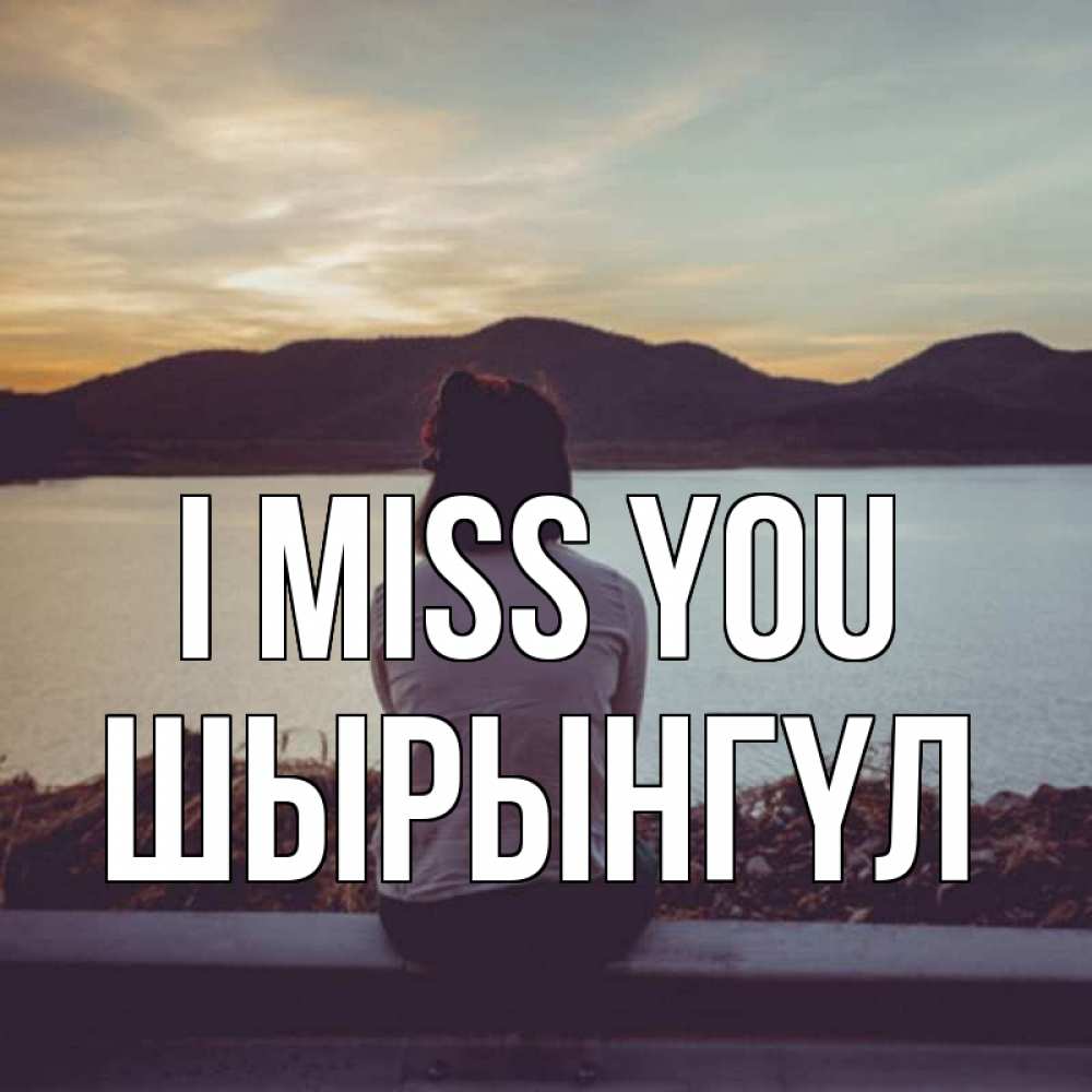 Greetings card с именем, ШЫРЫНГҮЛ I miss you я уже соскучилась Greetings with text for free download 