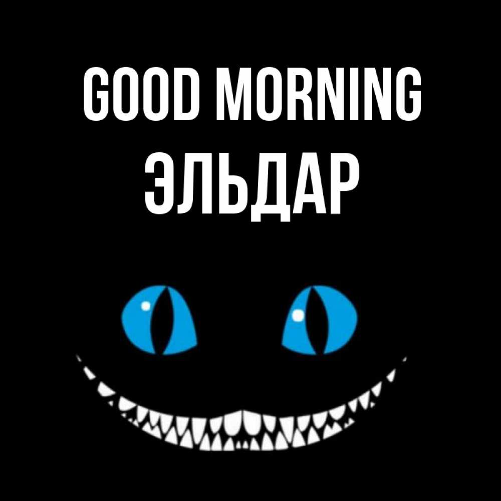 Greetings card с именем, Эльдар Good morning голубые глаза и зубки Greetings with text for free download 