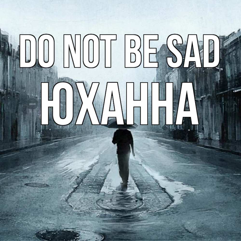 Greetings card с именем, Юханна Do not be sad опустевшая улица Greetings with text for free download 