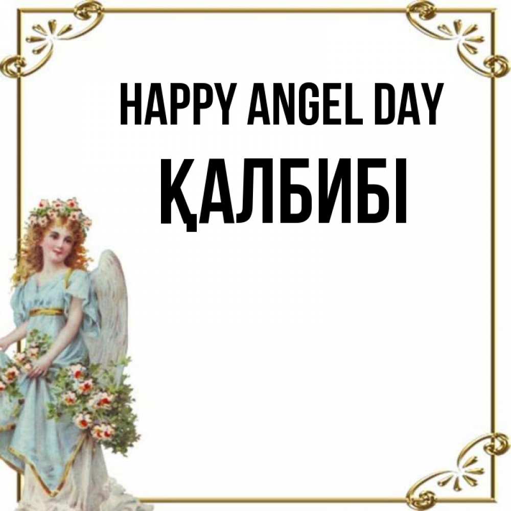 Greetings card с именем, ҚАЛБИБІ happy angel day с именинами от девушки ангела Greetings with text for free download 