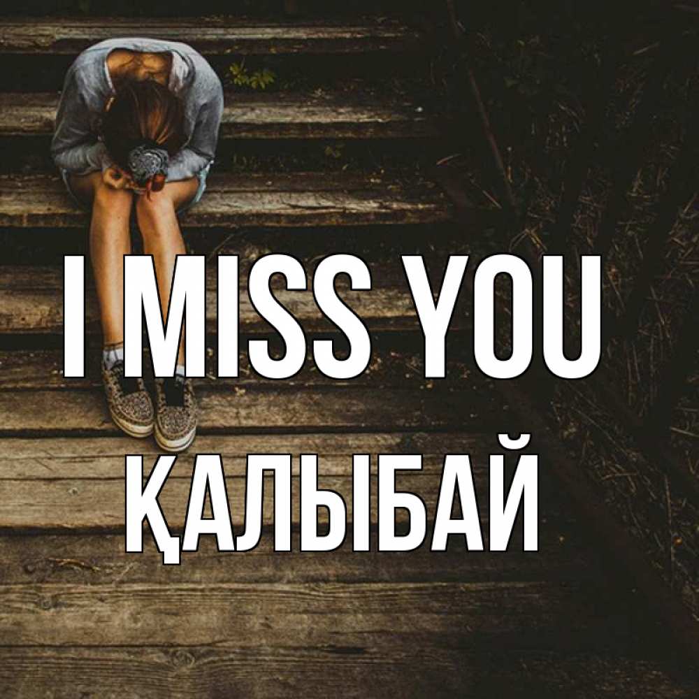Greetings card с именем, Қалыбай I miss you грущу Greetings with text for free download 