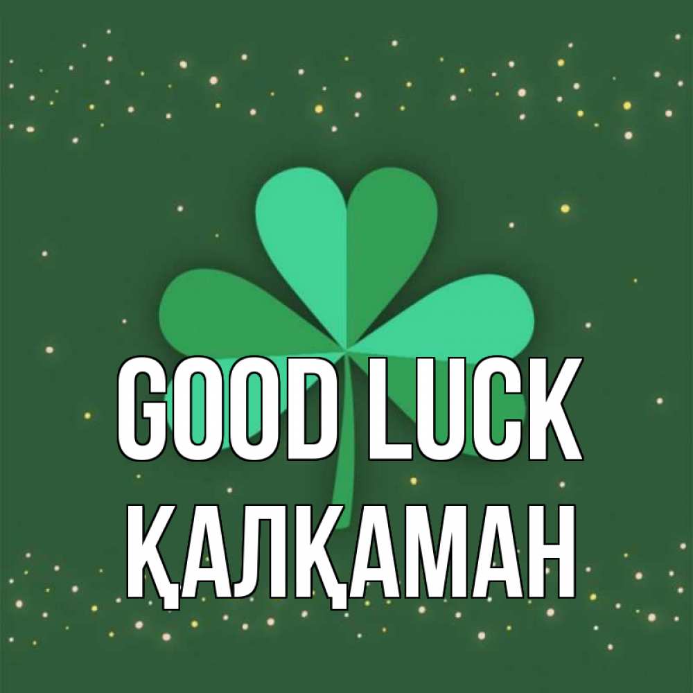 Greetings card с именем, Қалқаман Good luck лист клевера Greetings with text for free download 