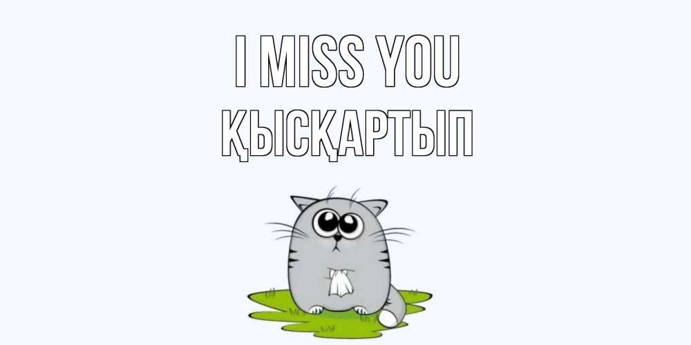 Greetings card с именем, Қысқартып I miss you открытки с котиками я по тебе скучаю с именем Greetings with text for free download 