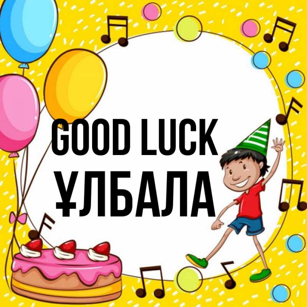 Greetings card с именем, ҰЛБАЛА Good luck открытка 1 Greetings with text for free download 