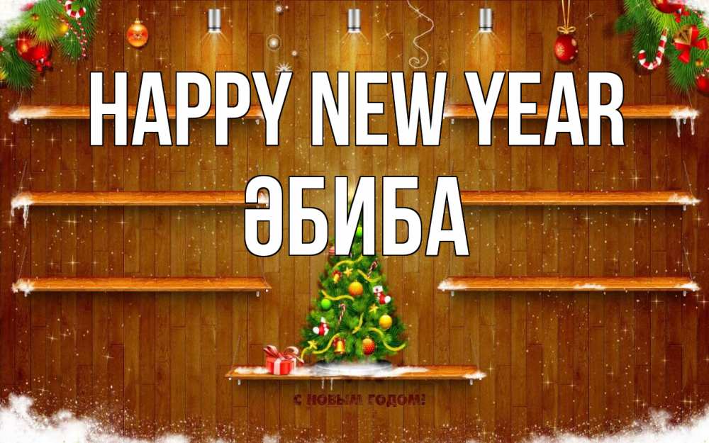 Greetings card с именем, ӘБИБА Happy New Year с новым годом Greetings with text for free download 