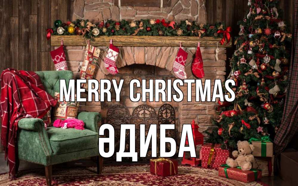 Greetings card с именем, ӘДИБА Merry Christmas рождество, камин, ель Greetings with text for free download 