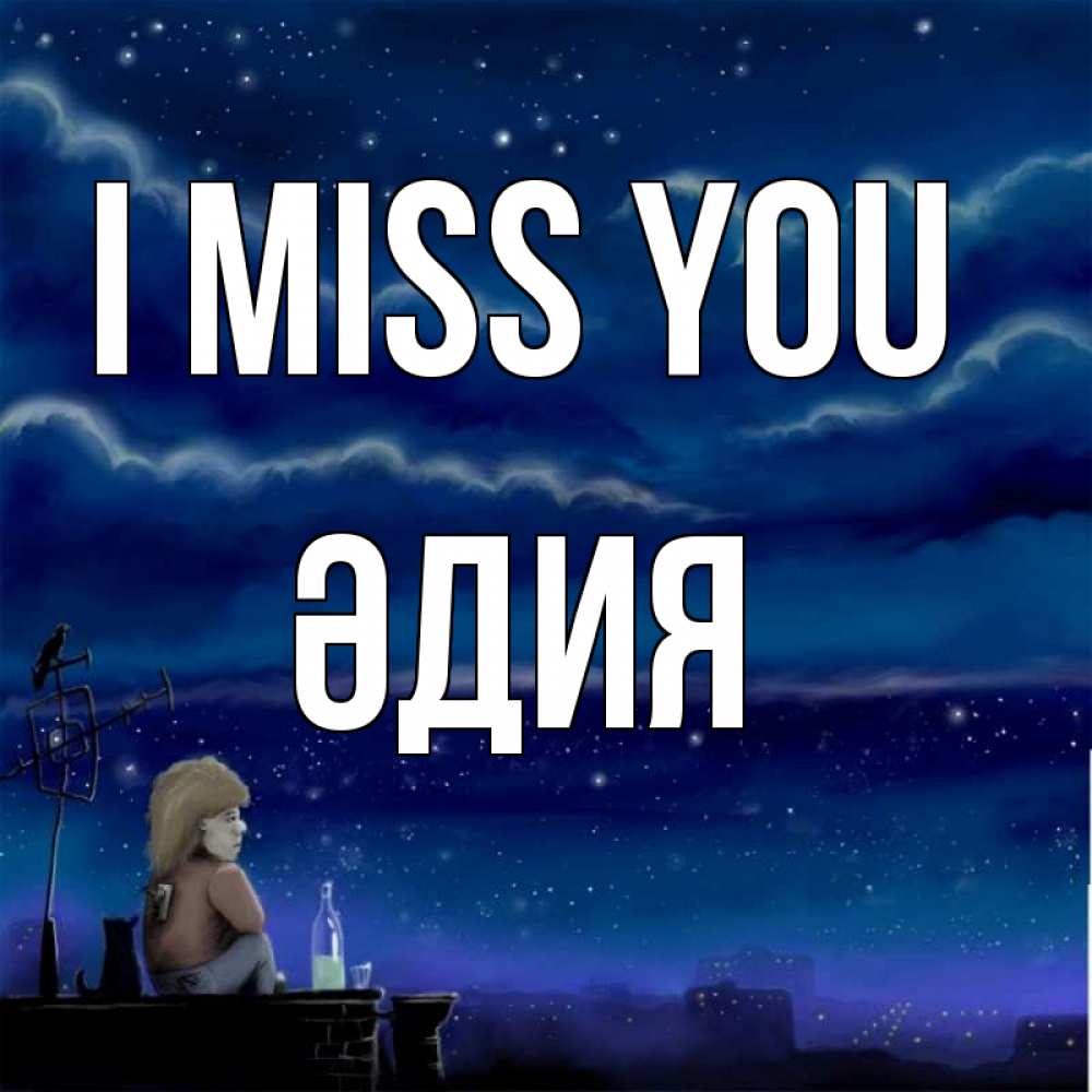 Greetings card с именем, ӘДИЯ I miss you на крыше 1 Greetings with text for free download 