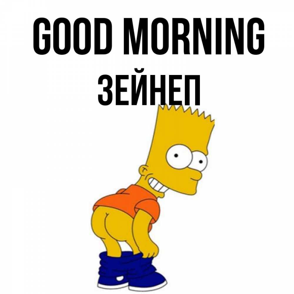 Greetings card с именем, ЗЕЙНЕП Good morning Открытки с Симпсонами Greetings with text for free download 