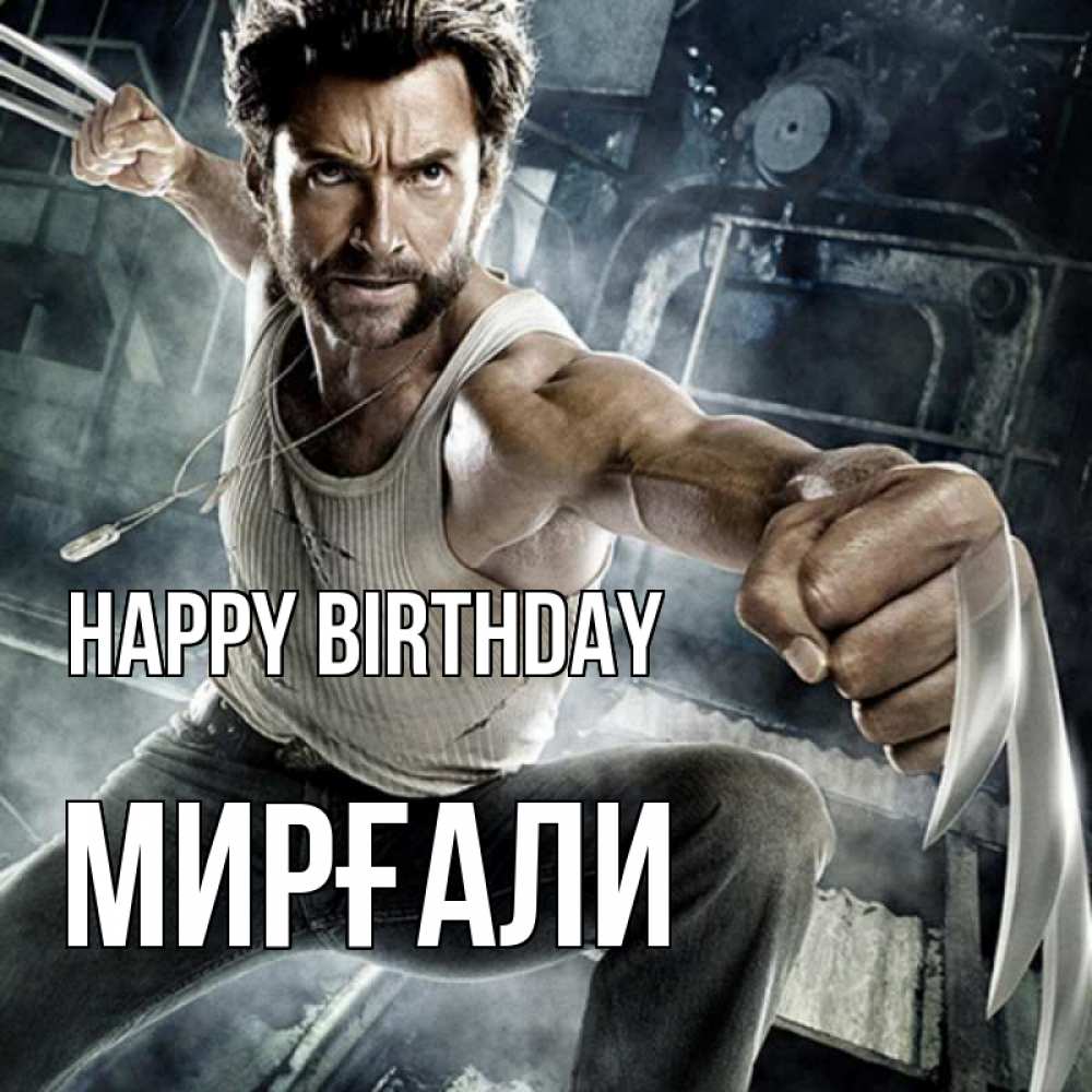 Greetings card с именем, МИРҒАЛИ Happy Birthday супергерой в ярости Greetings with text for free download 