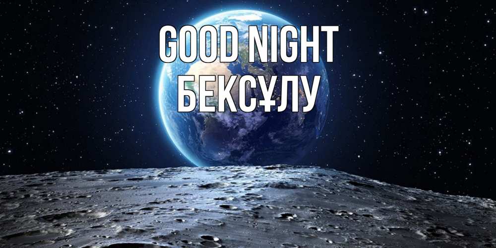 Greetings card с именем, БЕКСҰЛУ Good night красивая космическая открытка Greetings with text for free download 
