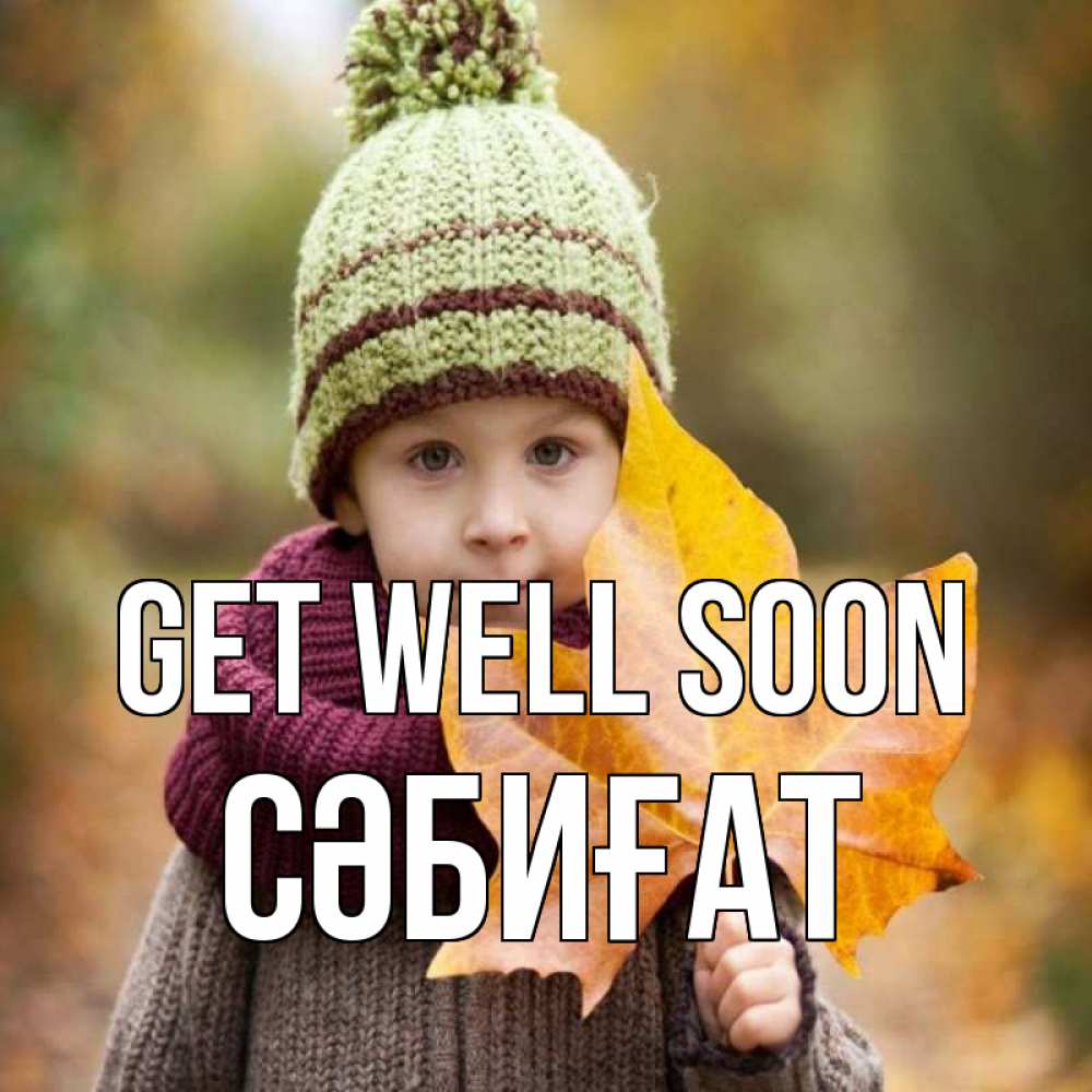 Greetings card с именем, СӘБИҒАТ Get well soon дышим свежим воздухом Greetings with text for free download 