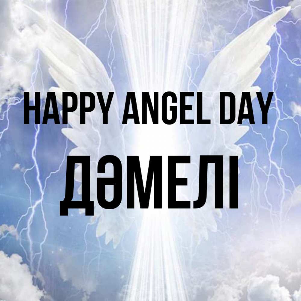 Greetings card с именем, ДӘМЕЛІ happy angel day молнии на небе и свет Greetings with text for free download 