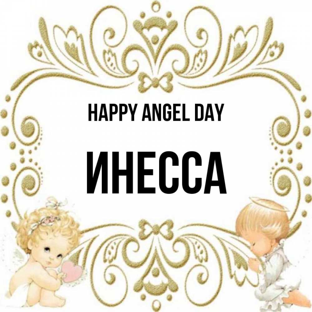 Greetings card с именем, Инесса happy angel day с именинами поздравляют два красивых ангела. Один с сердечком другой молится Greetings with text for free download 