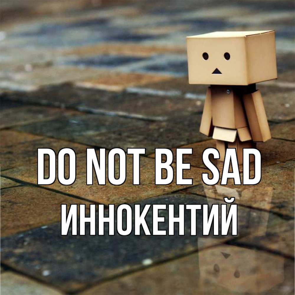 Greetings card с именем, Иннокентий Do not be sad Стив Greetings with text for free download 