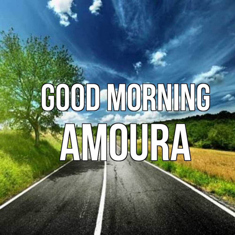 Greetings card с именем, Amoura Good morning дорога и небо Greetings with text for free download 