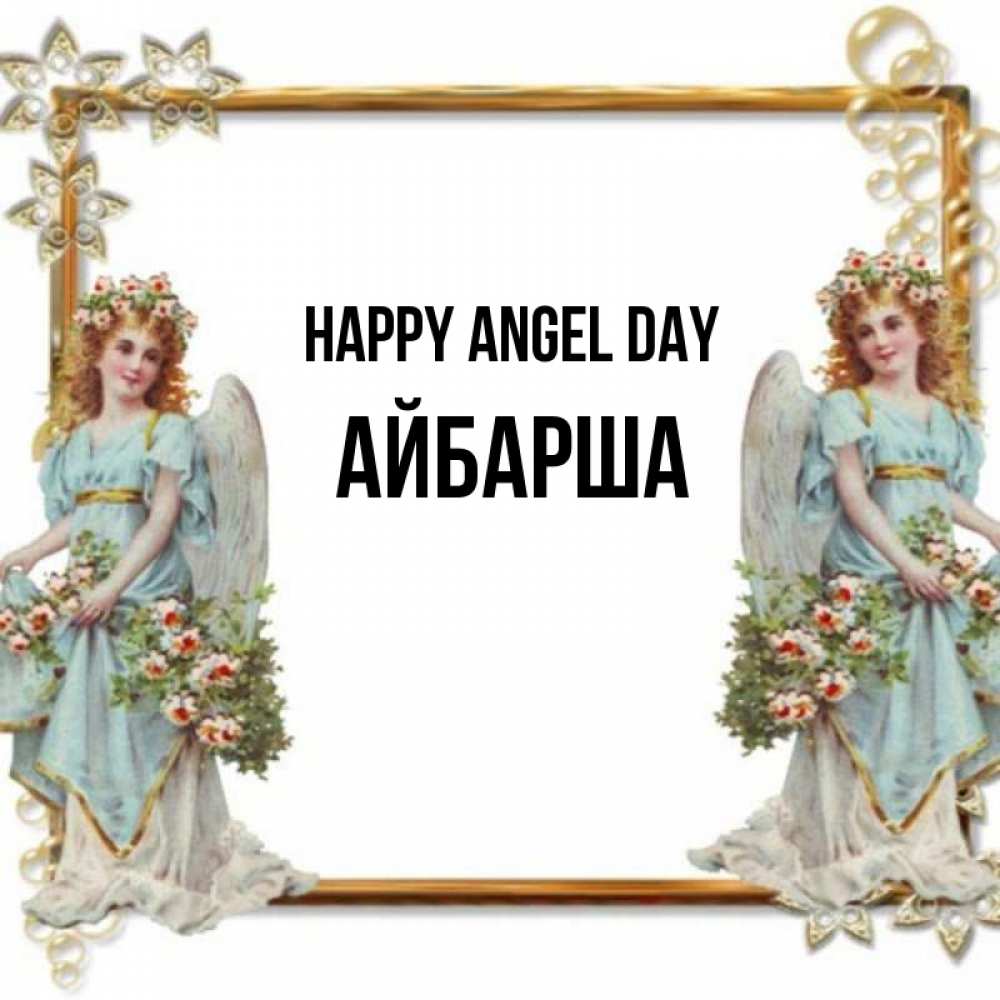 Greetings card с именем, АЙБАРША happy angel day рамочка из золота и ангелы Greetings with text for free download 