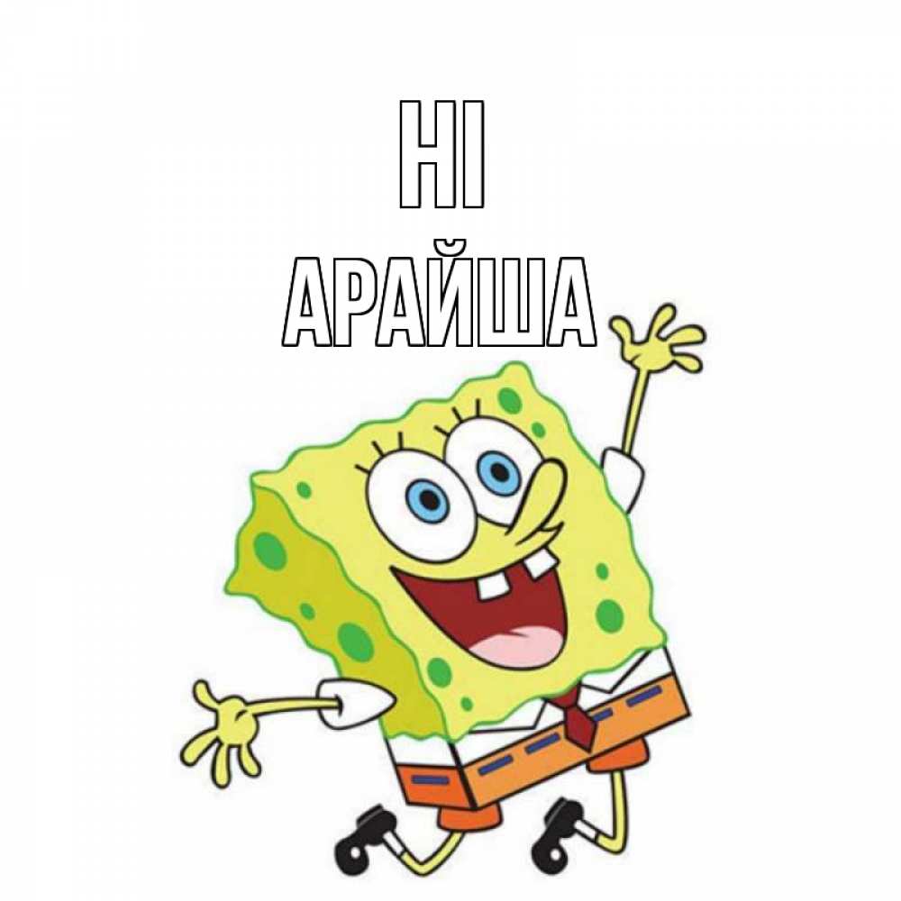 Greetings card с именем, АРАЙША Hi губка боб в прыжке Greetings with text for free download 