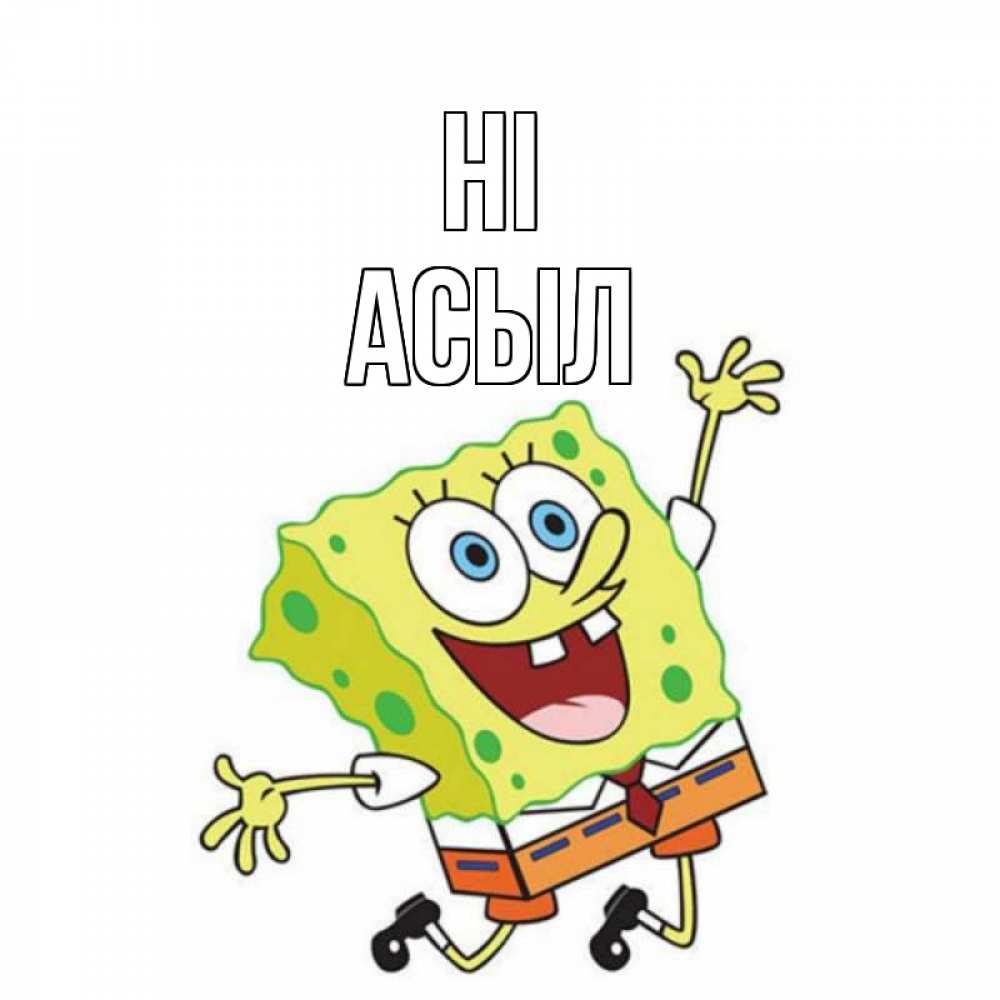 Greetings card с именем, АСЫЛ Hi губка боб в прыжке Greetings with text for free download 