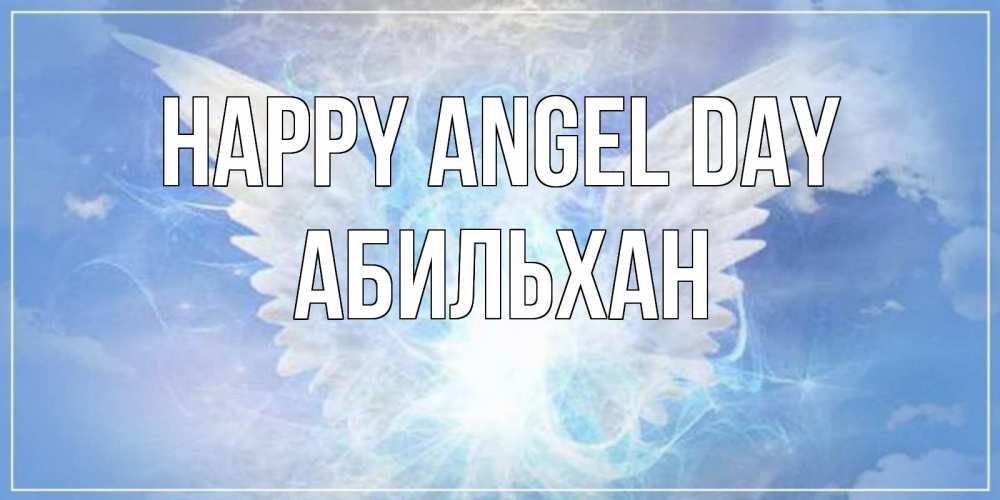 Greetings card с именем, Абильхан happy angel day Белый ангел на небе 1 Greetings with text for free download 