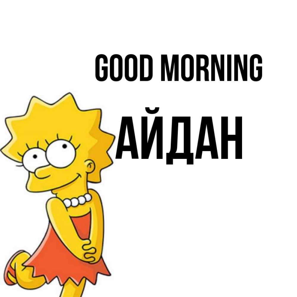 Greetings card с именем, Айдан Good morning в платье и ожерелье Greetings with text for free download 