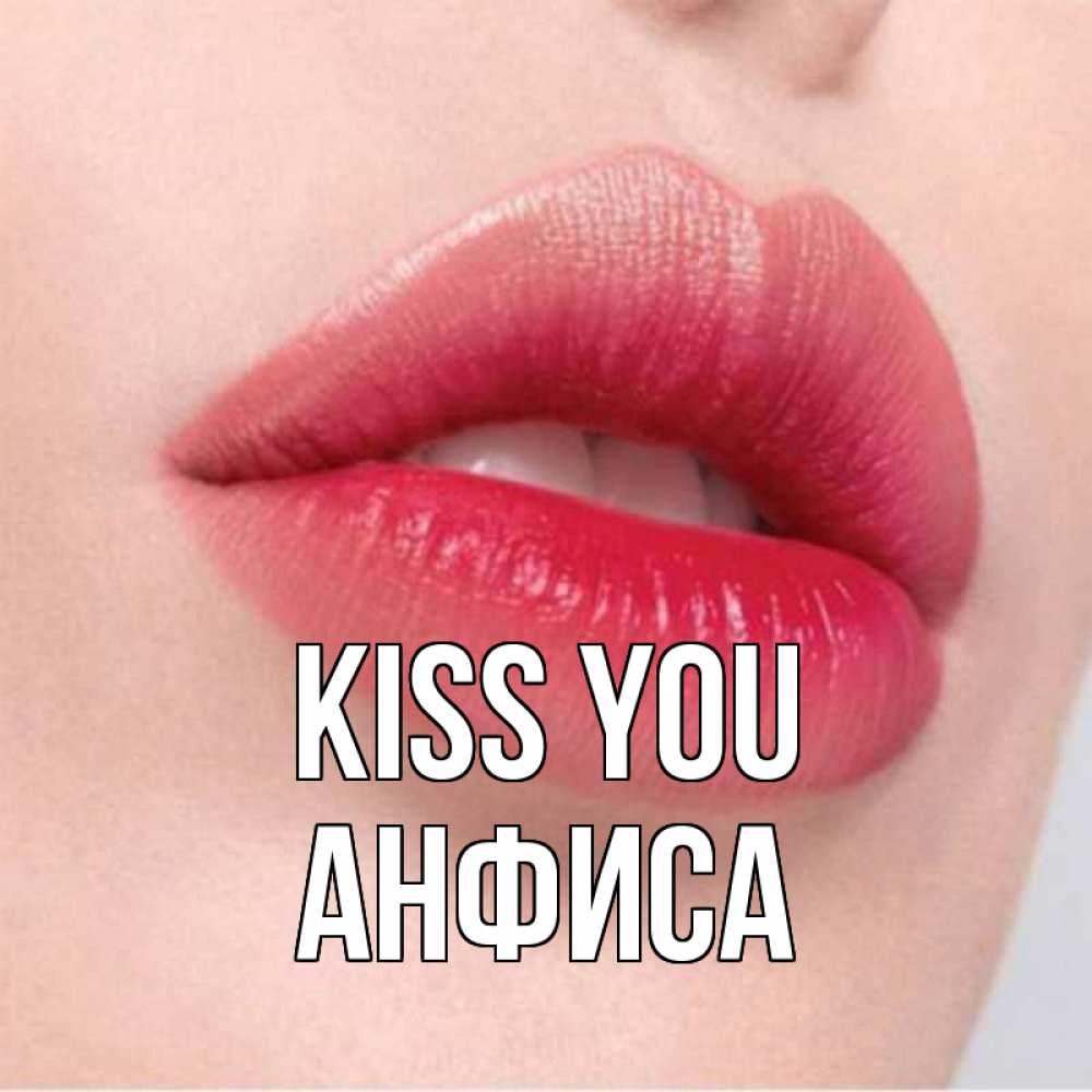Greetings card с именем, Анфиса Kiss you губы зубки и нежная кожа Greetings with text for free download 