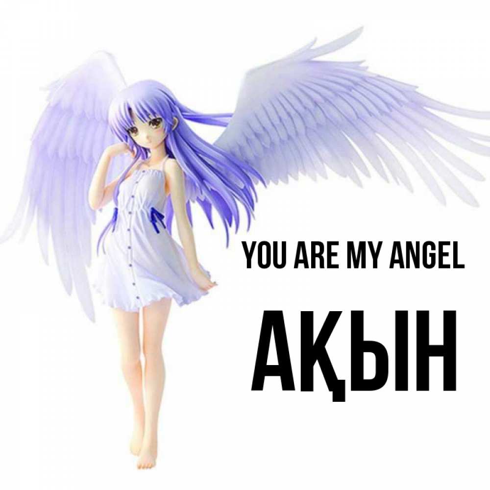 Greetings card с именем, Ақын You are my angel девушка ангел с фиолетовыми крыльями Greetings with text for free download 