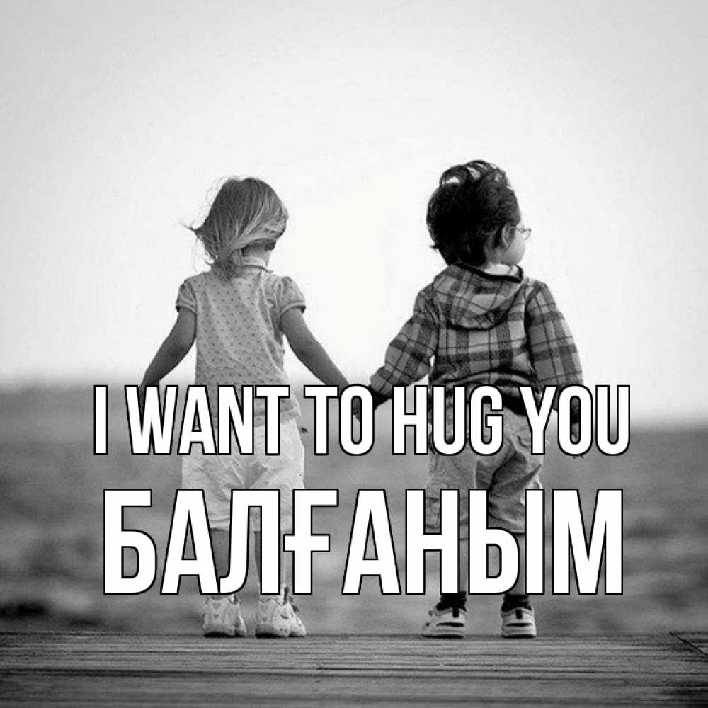 Greetings card с именем, БАЛҒАНЫМ I want to hug you давай дружить Greetings with text for free download 