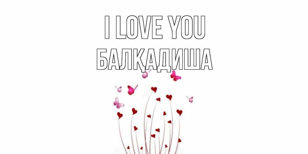 Greetings card с именем, БАЛҚАДИША I love you бабо Greetings with text for free download 