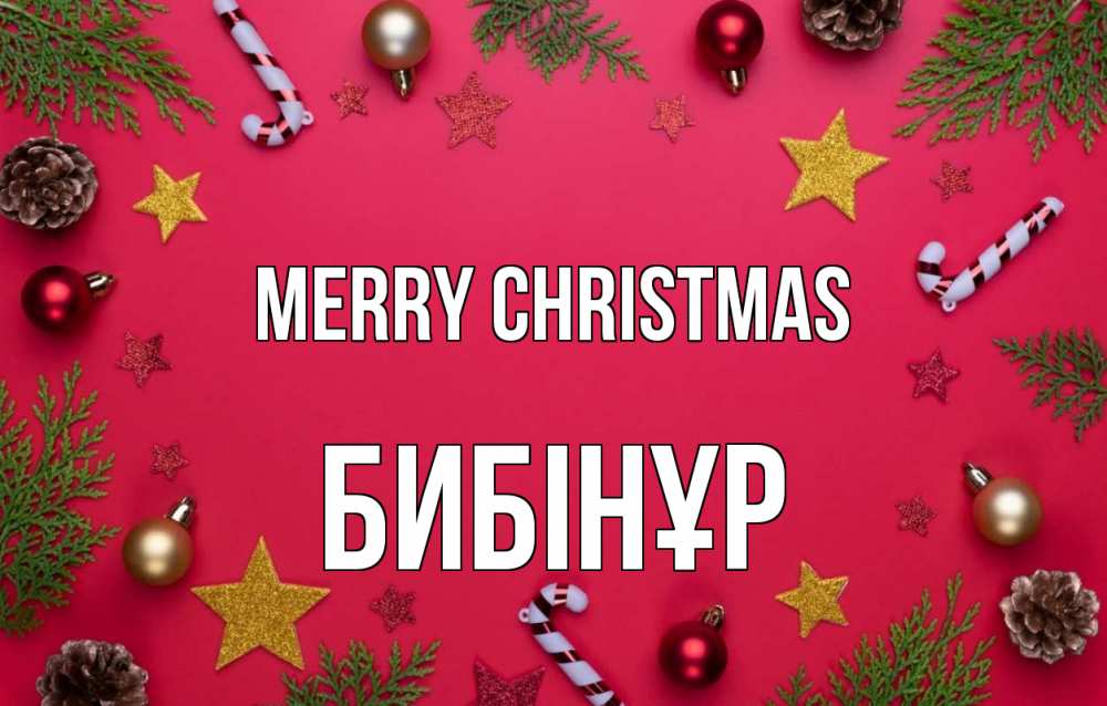 Greetings card с именем, БИБІНҰР Merry Christmas с рождеством Greetings with text for free download 