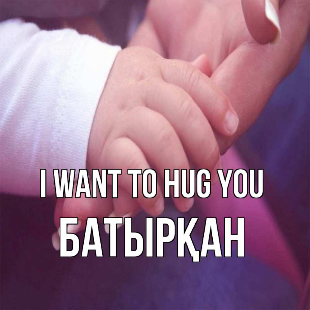Greetings card с именем, Батырқан I want to hug you мама с ребенком Greetings with text for free download 