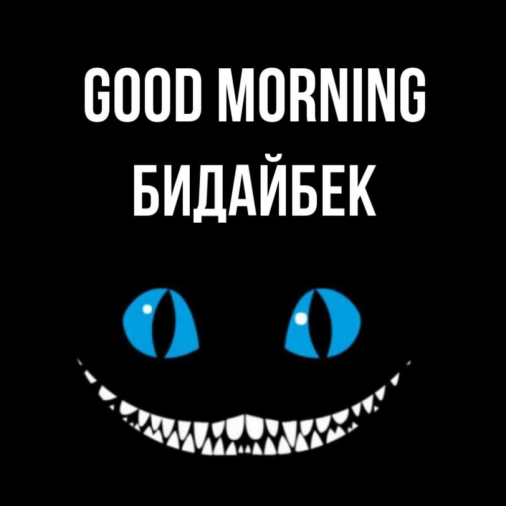Greetings card с именем, Бидайбек Good morning голубые глаза и зубки Greetings with text for free download 