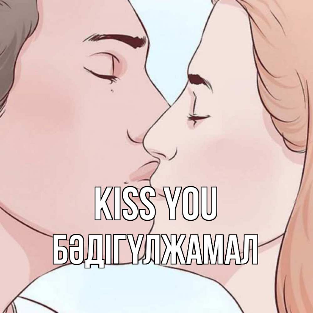Greetings card с именем, БӘДІГҮЛЖАМАЛ Kiss you скачать бесплатно открытки про поцелуи Greetings with text for free download 