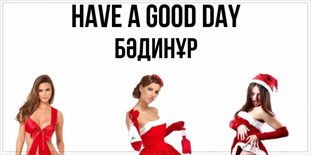 Greetings card с именем, БӘДИНҰР Have a good day пожелай парню отличного дня Greetings with text for free download 
