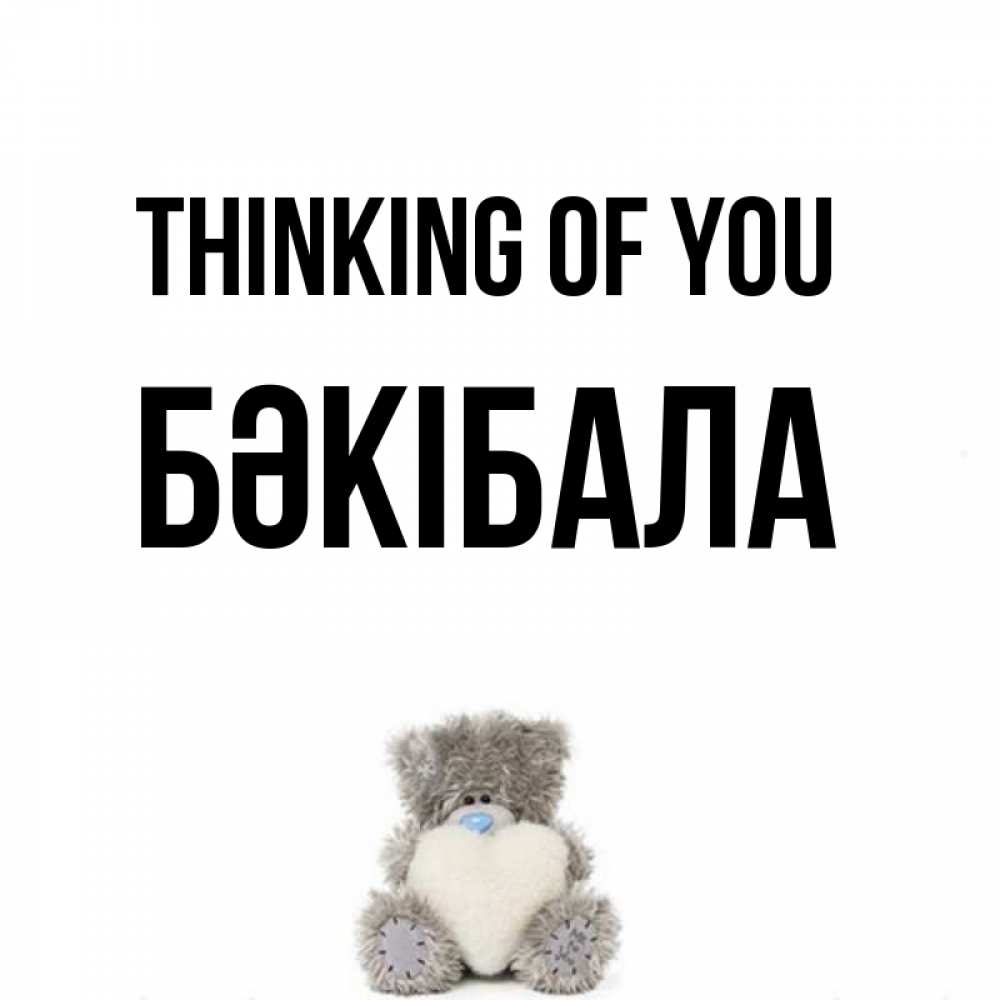 Greetings card с именем, БӘКІБАЛА Thinking of you тедди с сердечком для любимой Greetings with text for free download 